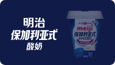 明治保加利亞式酸奶